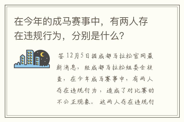 在今年的成马赛事中，有两人存在违规行为，分别是什么？