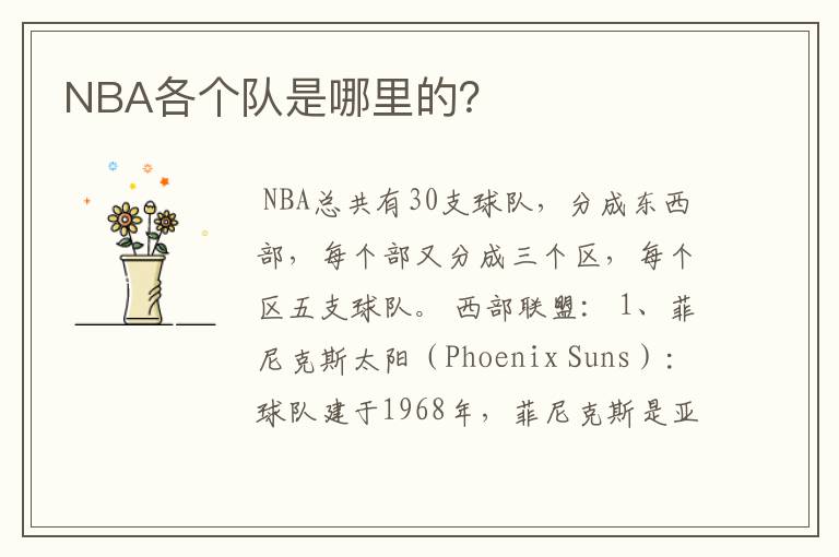 NBA各个队是哪里的？