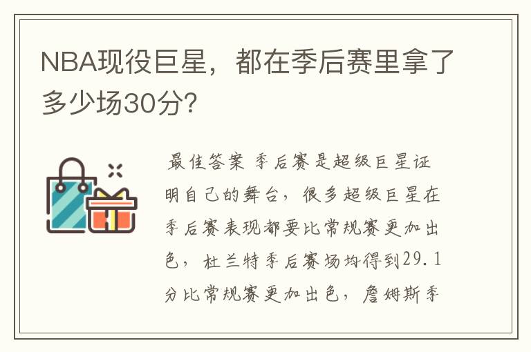 NBA现役巨星，都在季后赛里拿了多少场30分？