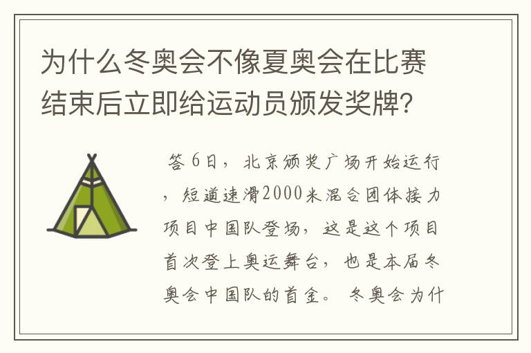 为什么冬奥会不像夏奥会在比赛结束后立即给运动员颁发奖牌？