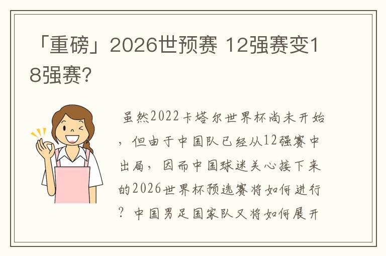 「重磅」2026世预赛 12强赛变18强赛？