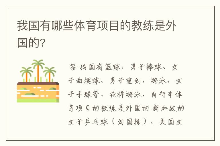 我国有哪些体育项目的教练是外国的?