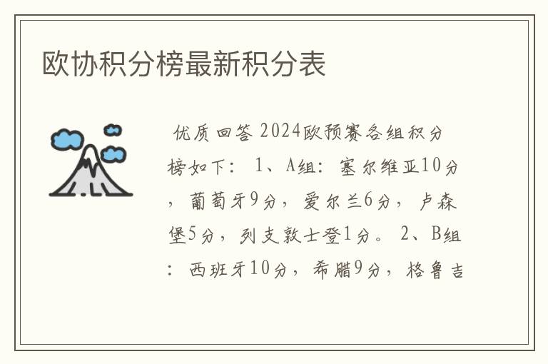 欧协积分榜最新积分表