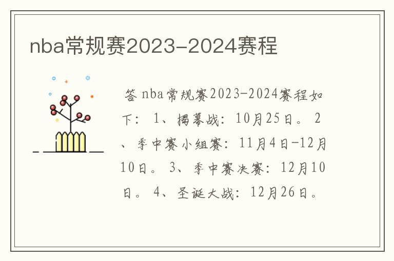 nba常规赛2023-2024赛程