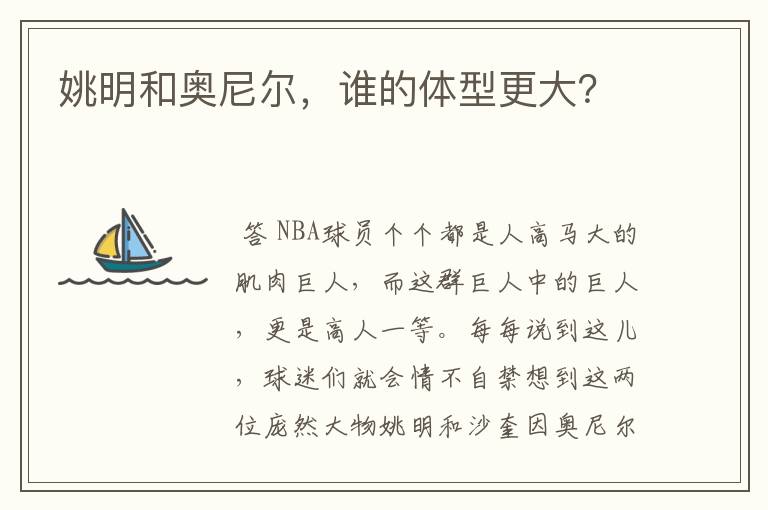 姚明和奥尼尔，谁的体型更大？