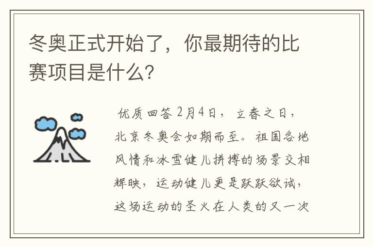 冬奥正式开始了，你最期待的比赛项目是什么？