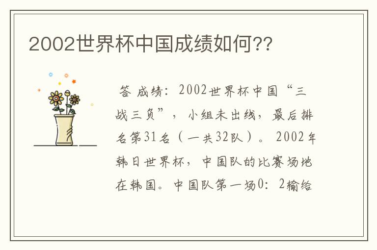 2002世界杯中国成绩如何??