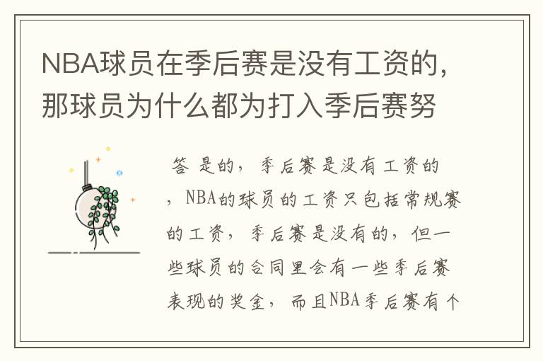 NBA球员在季后赛是没有工资的，那球员为什么都为打入季后赛努力呢？