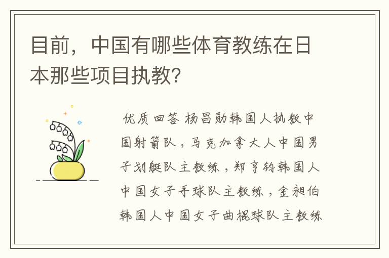 目前，中国有哪些体育教练在日本那些项目执教？