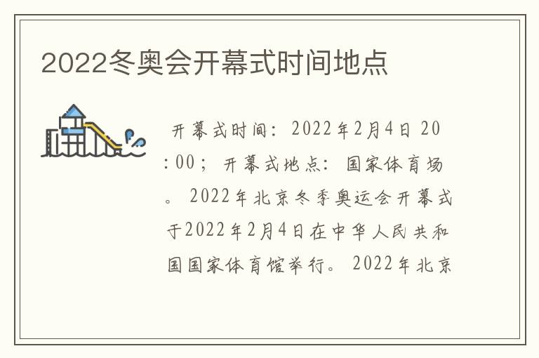 2022冬奥会开幕式时间地点