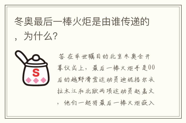 冬奥最后一棒火炬是由谁传递的，为什么？