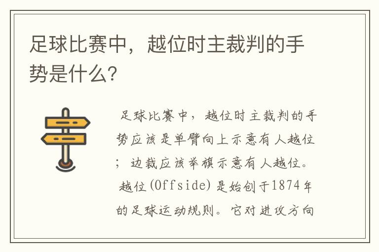 足球比赛中，越位时主裁判的手势是什么？