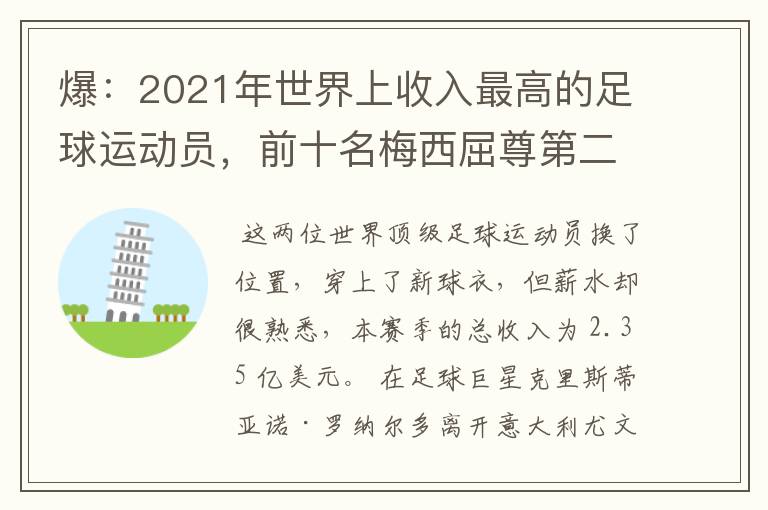 爆：2021年世界上收入最高的足球运动员，前十名梅西屈尊第二