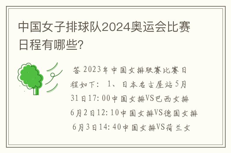 中国女子排球队2024奥运会比赛日程有哪些？