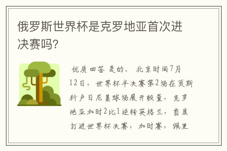 俄罗斯世界杯是克罗地亚首次进决赛吗？