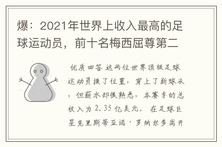 爆：2021年世界上收入最高的足球运动员，前十名梅西屈尊第二