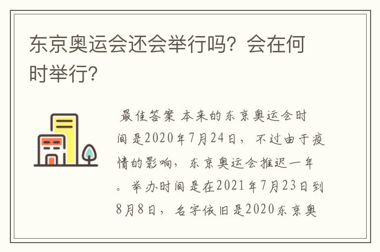 东京奥运会还会举行吗？会在何时举行？