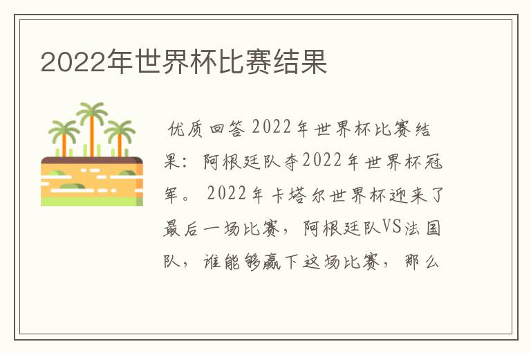 2022年世界杯比赛结果