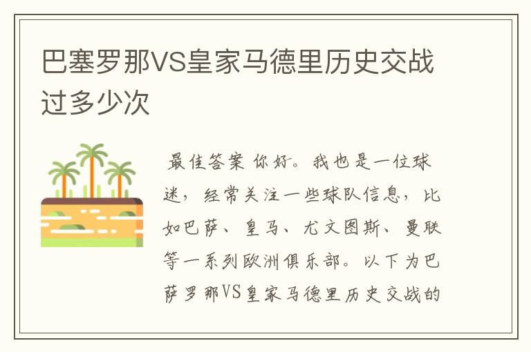 巴塞罗那VS皇家马德里历史交战过多少次