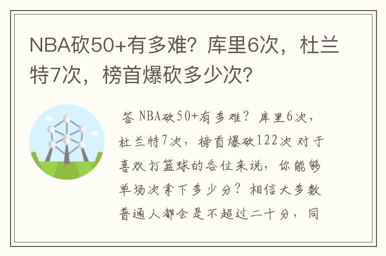 NBA砍50+有多难？库里6次，杜兰特7次，榜首爆砍多少次？