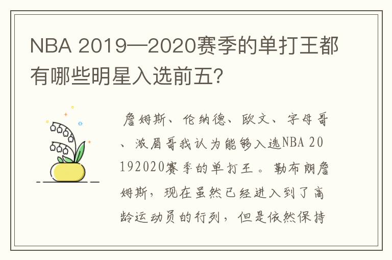 NBA 2019—2020赛季的单打王都有哪些明星入选前五？