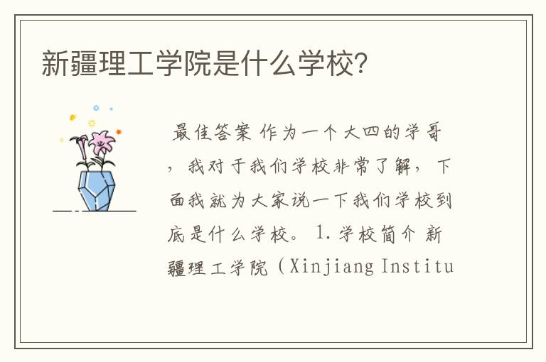 新疆理工学院是什么学校？