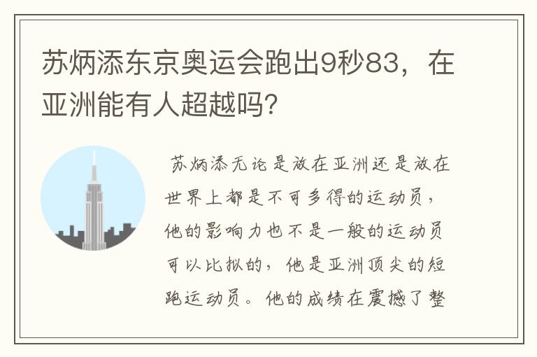 苏炳添东京奥运会跑出9秒83，在亚洲能有人超越吗？