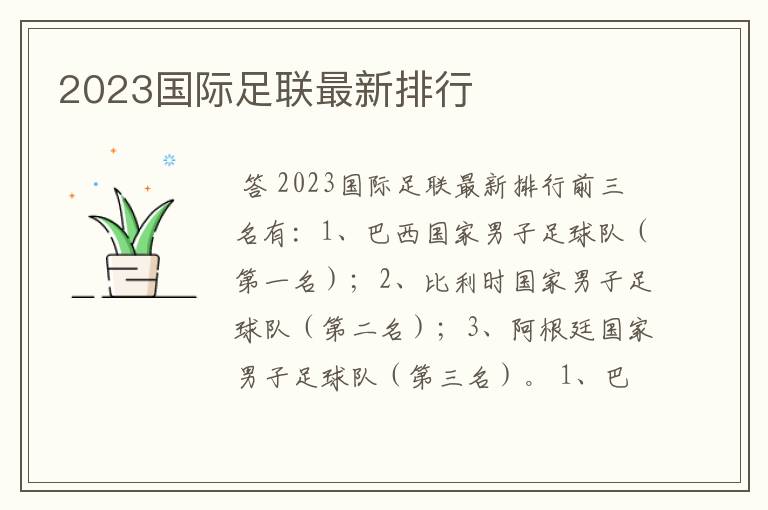 2023国际足联最新排行