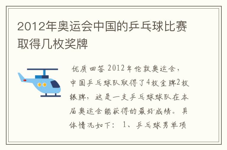 2012年奥运会中国的乒乓球比赛取得几枚奖牌