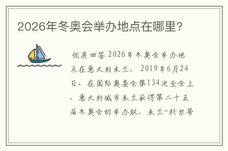 2026年冬奥会举办地点在哪里?