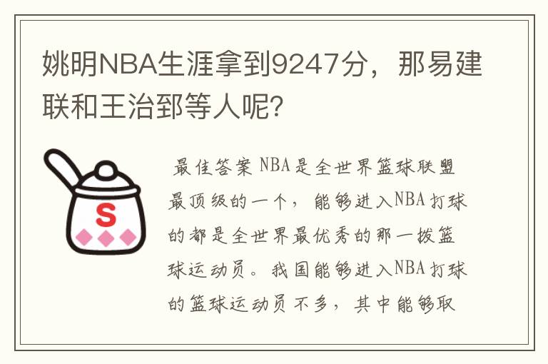 姚明NBA生涯拿到9247分，那易建联和王治郅等人呢？