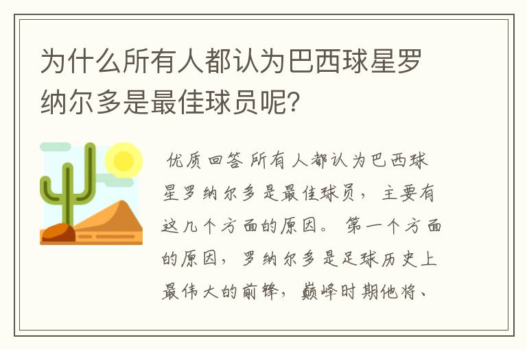 为什么所有人都认为巴西球星罗纳尔多是最佳球员呢？