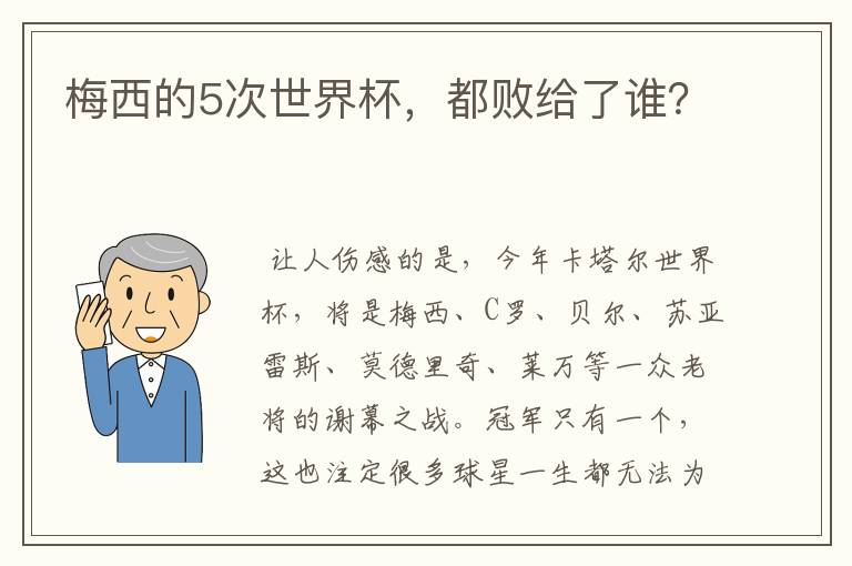 梅西的5次世界杯，都败给了谁？