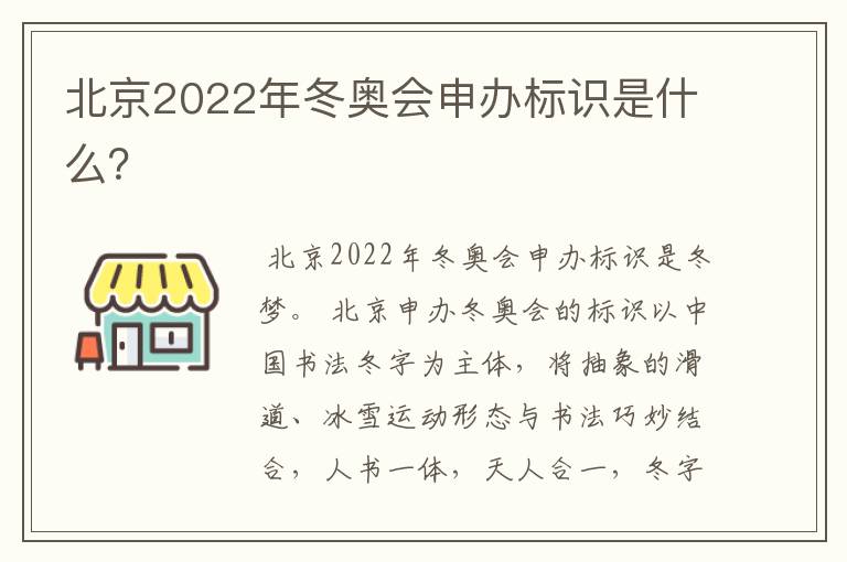 北京2022年冬奥会申办标识是什么？