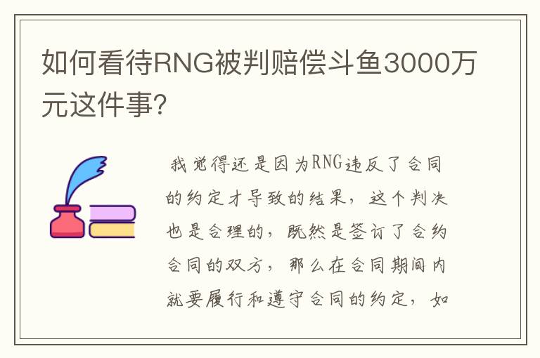 如何看待RNG被判赔偿斗鱼3000万元这件事？