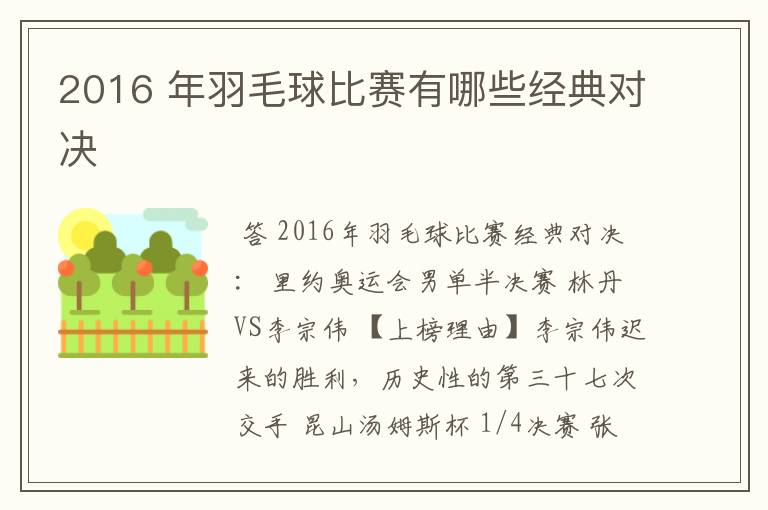 2016 年羽毛球比赛有哪些经典对决