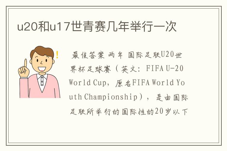 u20和u17世青赛几年举行一次