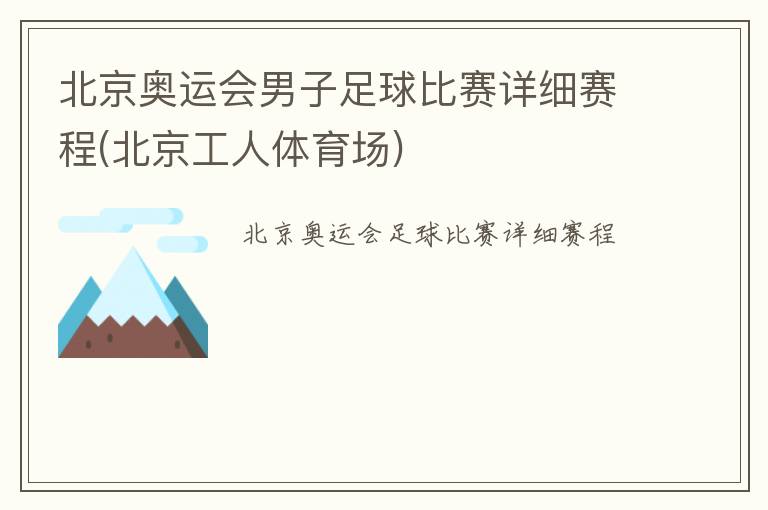 北京奥运会男子足球比赛详细赛程(北京工人体育场)