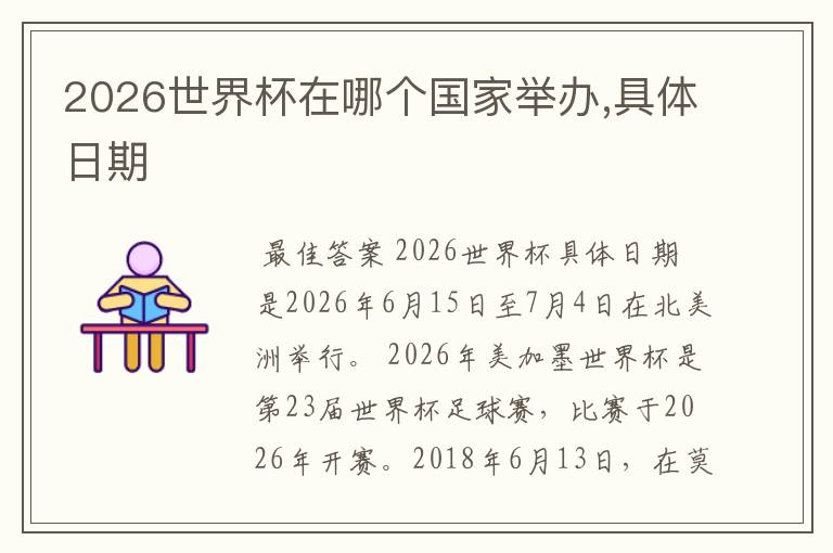 2026世界杯在哪个国家举办,具体日期