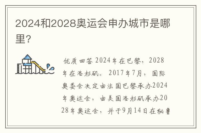 2024和2028奥运会申办城市是哪里?