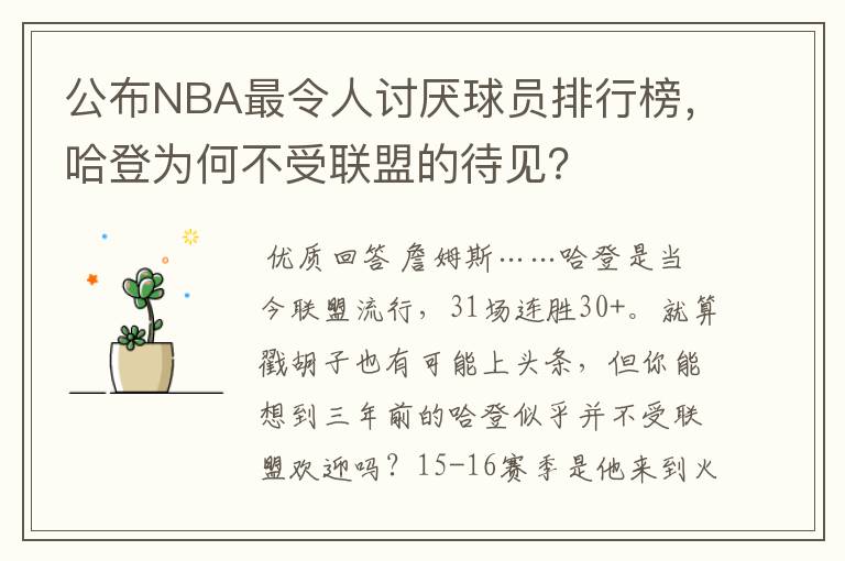 公布NBA最令人讨厌球员排行榜，哈登为何不受联盟的待见？