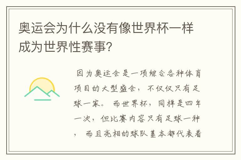 奥运会为什么没有像世界杯一样成为世界性赛事？