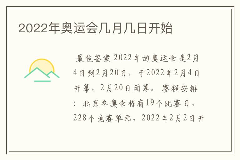 2022年奥运会几月几日开始