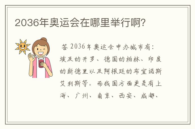 2036年奥运会在哪里举行啊？