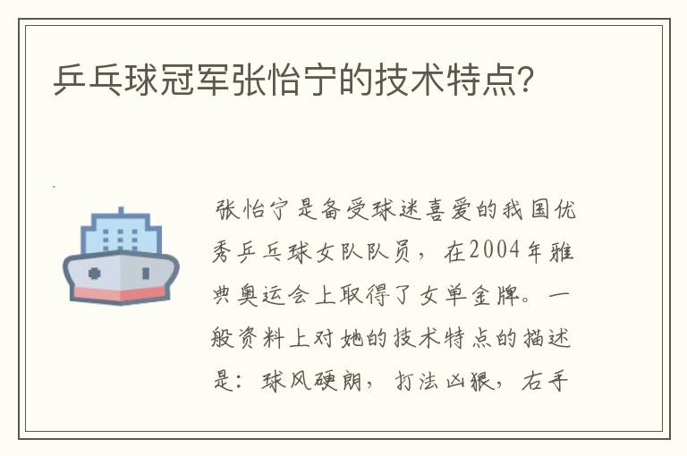 乒乓球冠军张怡宁的技术特点？