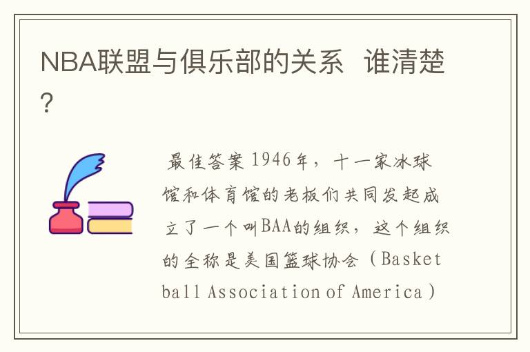 NBA联盟与俱乐部的关系  谁清楚？