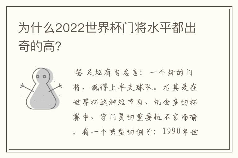 为什么2022世界杯门将水平都出奇的高？