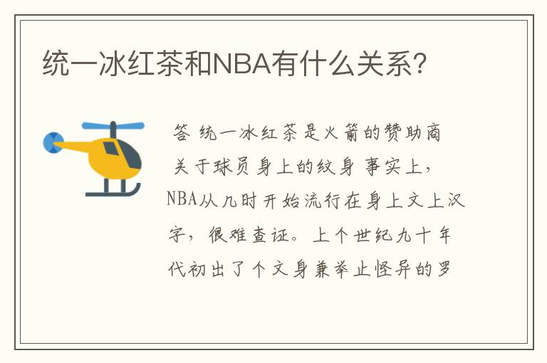 统一冰红茶和NBA有什么关系？