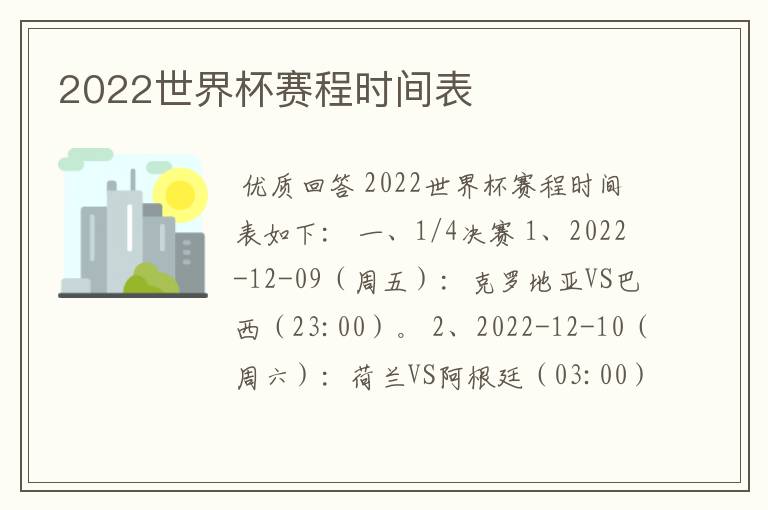 2022世界杯赛程时间表