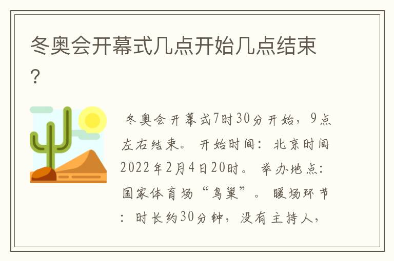 冬奥会开幕式几点开始几点结束?